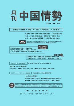 月刊中国情勢 No.103 (発売日2009年07月05日) 表紙