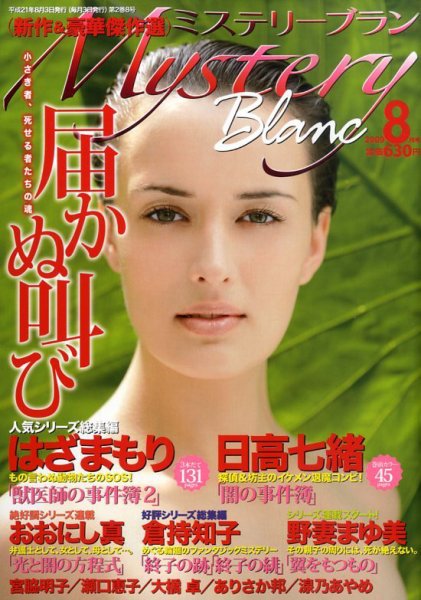 Mystery Blanc（ミステリーブラン） 2009年07月03日発売号 表紙
