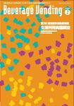 Beverage Vending（ビバレッジベンディング） 7月号 (発売日2009年07月05日) 表紙