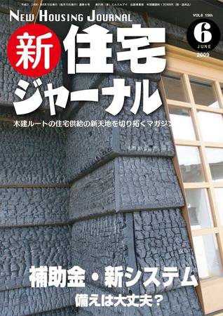 住宅ジャーナル ウッドテクノロジー 6月号 (発売日2009年06月20日) 表紙