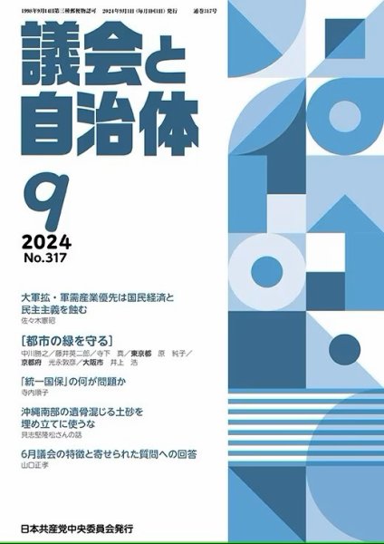 議会と自治体 2024年9月号 (発売日2024年08月24日) 表紙