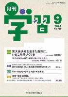 月刊学習 2024年9月号 表紙