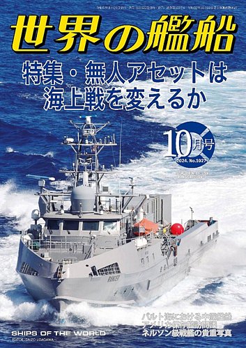 世界の艦船の最新号【2024年10月号 (発売日2024年08月26日)】| 雑誌/定期購読の予約はFujisan