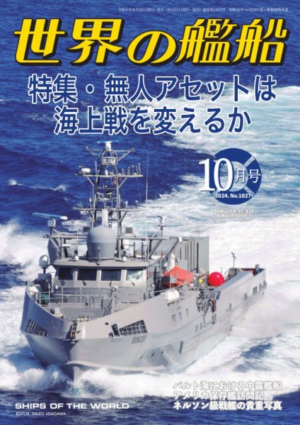 世界の艦船 2024年10月号 (発売日2024年08月26日) 表紙