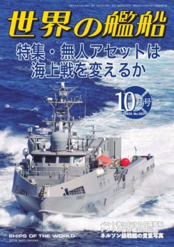 世界の艦船 2024年10月号 (発売日2024年08月26日) | 雑誌/電子書籍