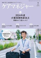 ケアマネジャー 2024年9月号 (発売日2024年08月27日) 表紙