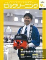 ビルクリーニング 435号 表紙