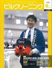 ビルクリーニング 435号 (発売日2024年08月25日) 表紙