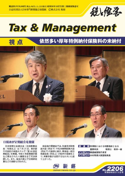 税と経営 2206 (発売日2024年08月11日) 表紙