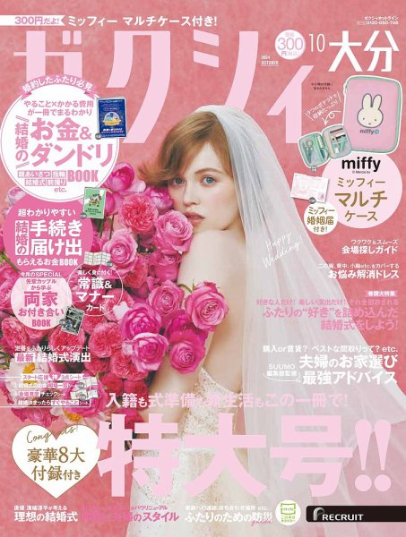 ゼクシィ大分 10月号 (発売日2024年08月22日) 表紙