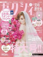 ゼクシィ宮崎・鹿児島 10月号 表紙
