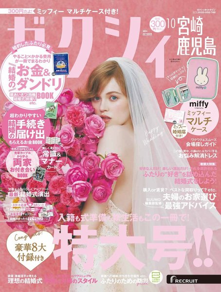 ゼクシィ宮崎・鹿児島 10月号 (発売日2024年08月22日) 表紙