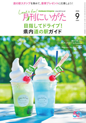 月刊にいがた 2024年9月号 (発売日2024年08月25日) | 雑誌/定期購読の