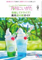 月刊にいがた  2024年9月号 表紙