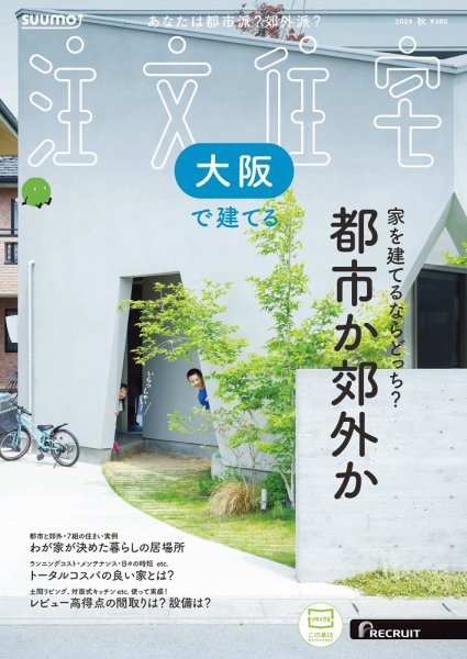 SUUMO注文住宅　大阪で建てる 2024秋号 (発売日2024年08月21日) 表紙