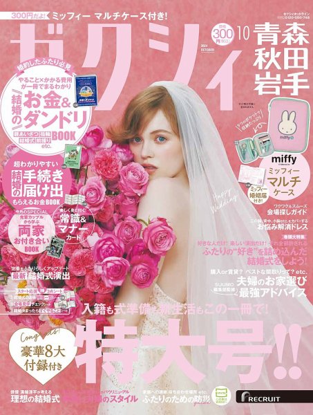 ゼクシィ青森・秋田・岩手 10月号 (発売日2024年08月22日) 表紙