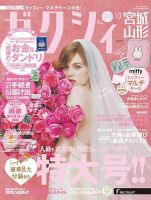 ゼクシィ宮城・山形 10月号 (発売日2024年08月22日) 表紙