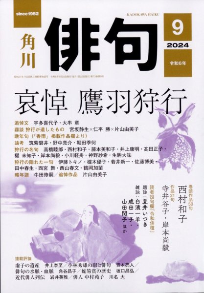俳句 2024年9月号 (発売日2024年08月23日) 表紙