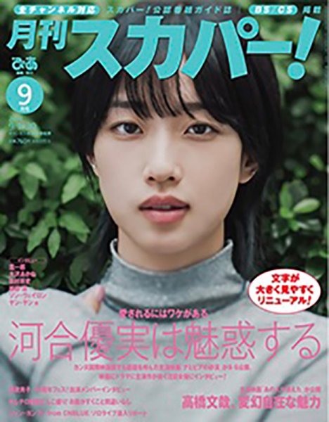 月刊 スカパー ! 2024年9月号 (発売日2024年08月26日) 表紙