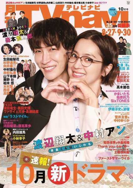 TVnavi (テレビナビ) 宮城・福島版 2024年10月号 (発売日2024年08月23日) 表紙