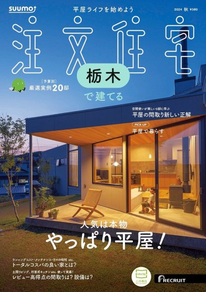 SUUMO注文住宅　栃木で建てる 2024秋号 (発売日2024年08月21日) 表紙
