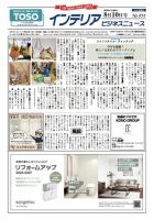 インテリアビジネスニュース No.854 (発売日2024年08月10日) 表紙