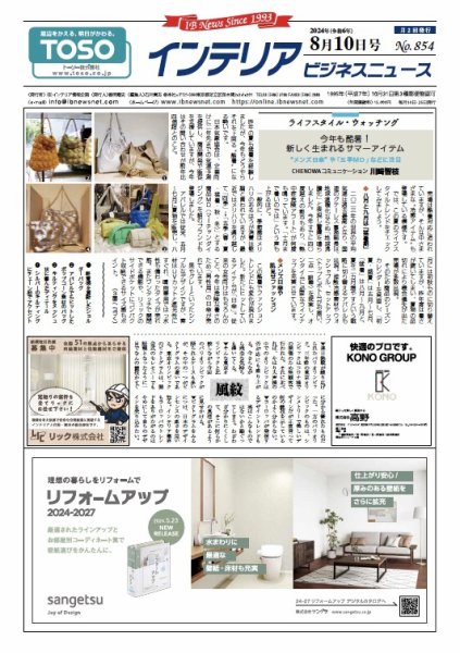インテリアビジネスニュース No.854 (発売日2024年08月10日) 表紙