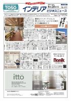 インテリアビジネスニュース No.855 表紙