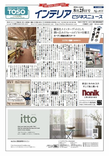 インテリアビジネスニュース No.855 (発売日2024年08月25日) 表紙