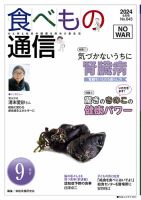 食べもの通信 2024年9月号 表紙