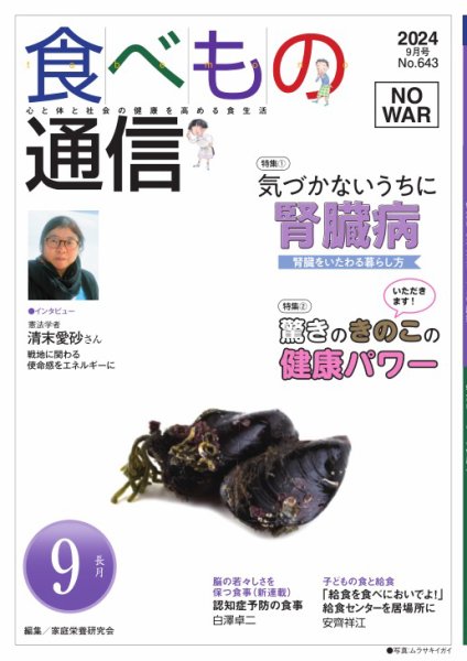 食べもの通信 2024年9月号 (発売日2024年08月25日) 表紙