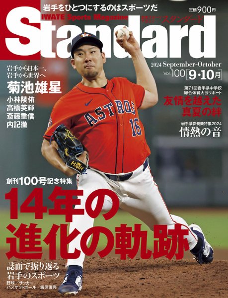 Standard岩手（スタンダード岩手） Vol.100 9-10月号 (発売日2024年08月31日) 表紙