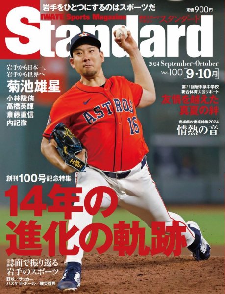 Standard岩手（スタンダード岩手） Vol.100 9-10月号 (発売日2024年08月31日) 表紙