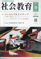 社会教育 2024年9月号 表紙