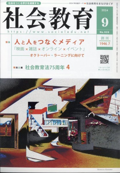 社会教育 2024年9月号 (発売日2024年08月29日) 表紙