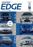 カーセンサーEDGE　西日本版 2024年10月号 表紙
