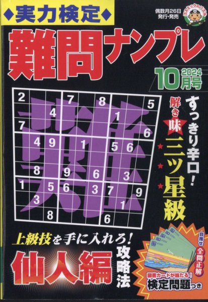実力検定 難問ナンプレ 2024年10月号 (発売日2024年08月26日) 表紙