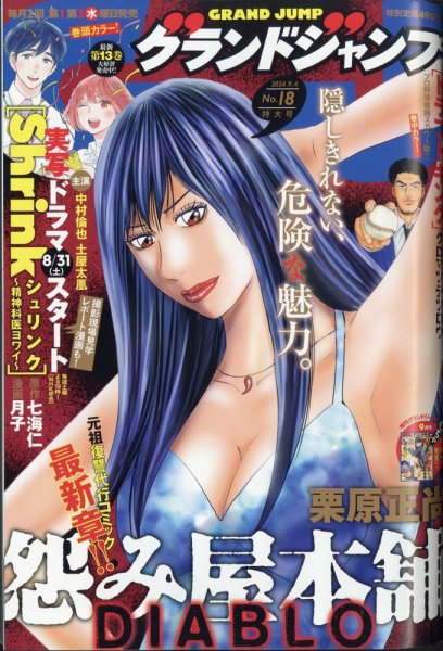 グランドジャンプ 2024年9/4号 (発売日2024年08月21日) 表紙