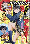 グランドジャンプむちゃ 2024年9/30号 (発売日2024年08月28日) 表紙