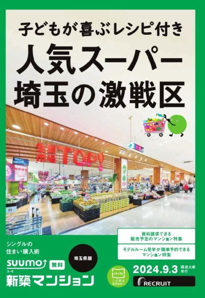SUUMO新築マンション埼玉県版 24/09/03号 (発売日2024年09月03日) 表紙
