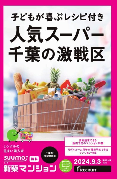 SUUMO新築マンション千葉県・茨城県南版 24/09/03号 (発売日2024年09月03日) 表紙