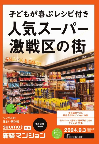 SUUMO新築マンション横浜・川崎・湘南版 24/09/03号 (発売日2024年09月03日) 表紙