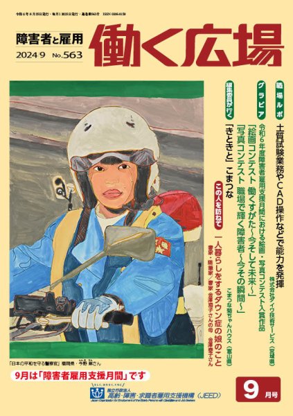働く広場 2024年9月号 (発売日2024年08月25日) 表紙