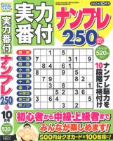実力番付ナンプレ250問 2024年10月号 表紙