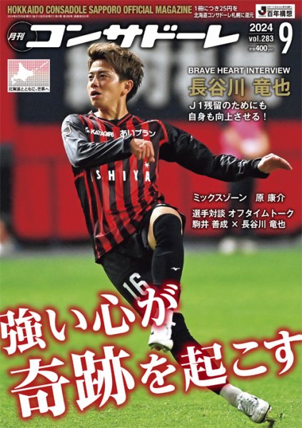 月刊コンサドーレ 2024年9月号 (発売日2024年08月25日) 表紙