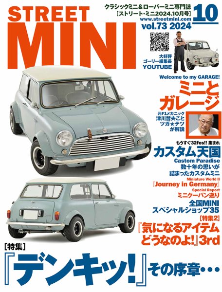STREET MINI（ストリートミニ） VOL.73 (発売日2024年08月21日) 表紙