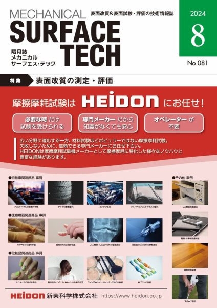 メカニカル・サーフェス・テック 2024年8月号 (発売日2024年08月25日) 表紙