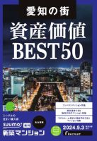 SUUMO新築マンション名古屋版 24/09/03号 (発売日2024年09月03日) 表紙
