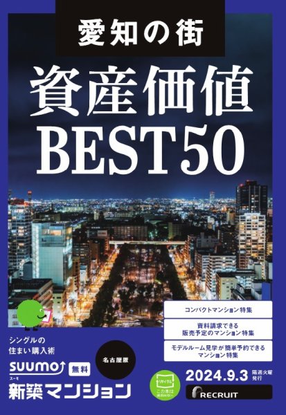 SUUMO新築マンション名古屋版 24/09/03号 (発売日2024年09月03日) 表紙