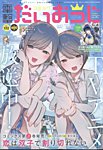 コミック電撃だいおうじ 2024年10月号 (発売日2024年08月27日) 表紙